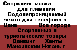 Снорклинг маска easybreath для плавания   Водонепроницаемый чехол для телефона в › Цена ­ 2 450 - Все города Спортивные и туристические товары » Дайвинг   . Ханты-Мансийский,Нягань г.